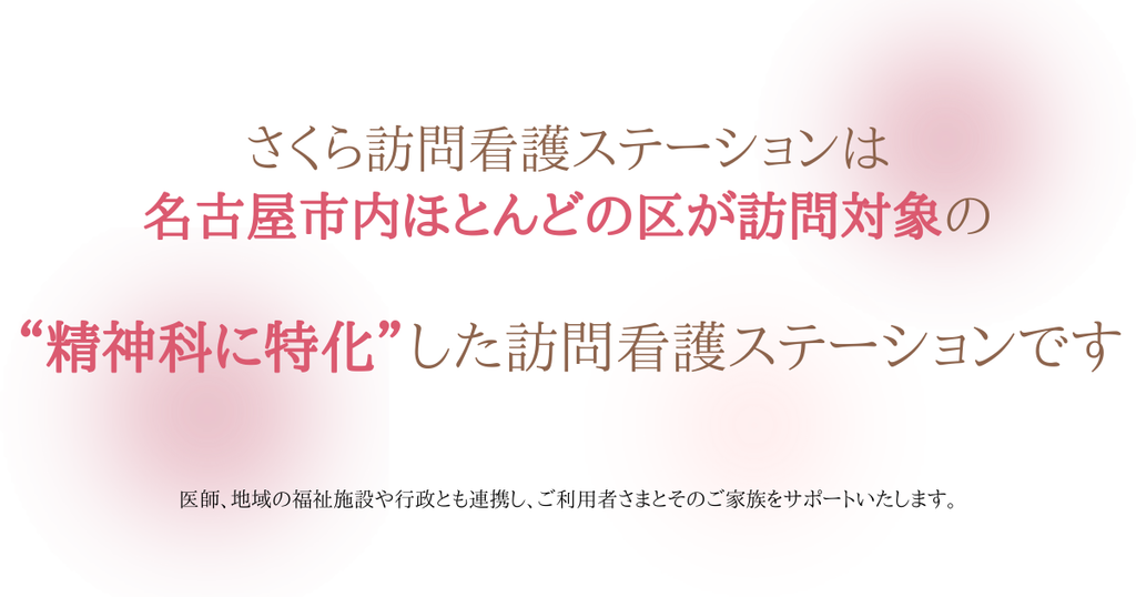 精神科特化の訪問看護ステーション