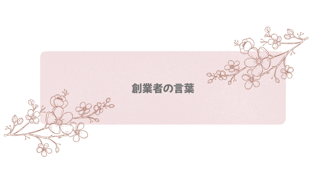 創業者の言葉